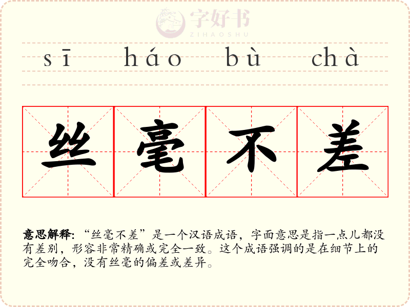 丝毫不差