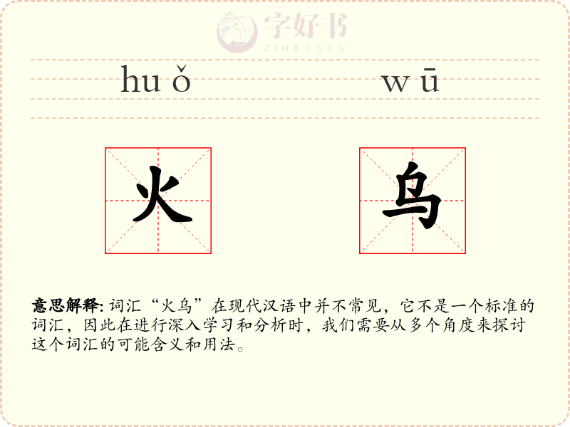 火乌