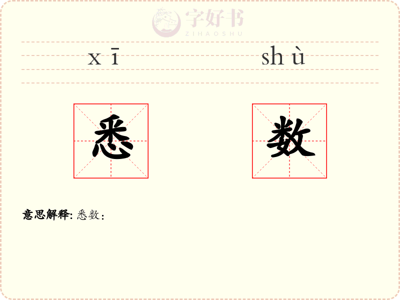 悉数