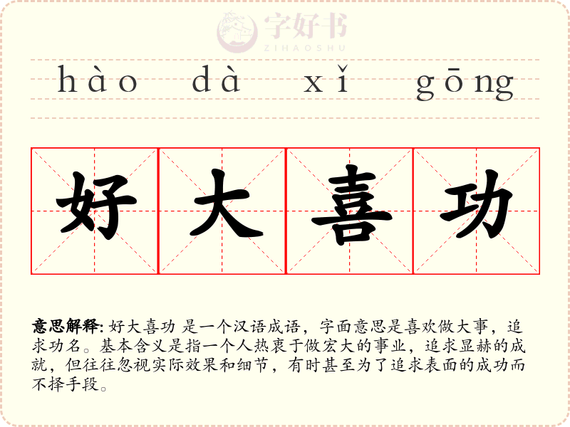 好大喜功