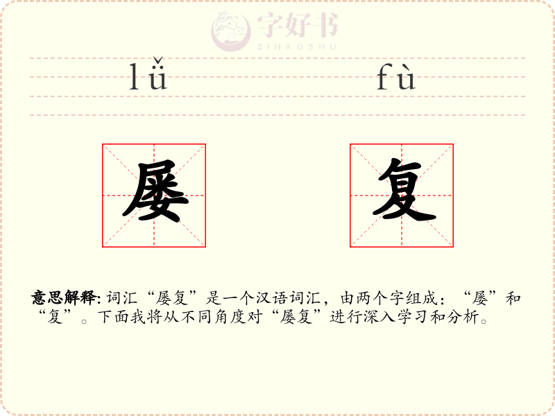 屡复
