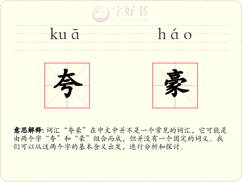 夸豪
