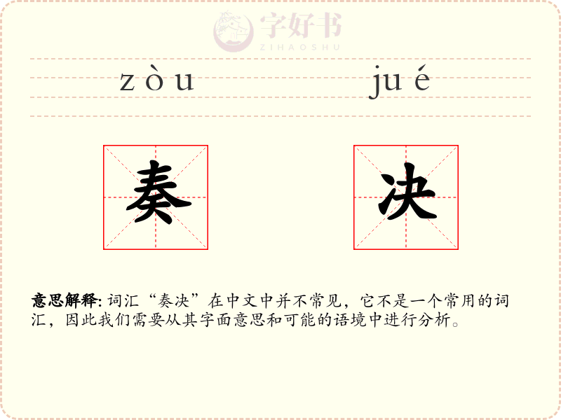 奏决