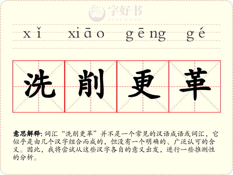 洗削更革