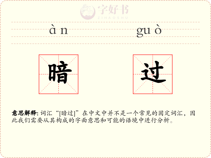暗过