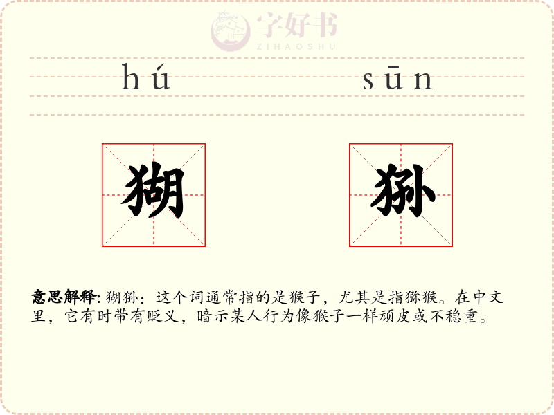 猢狲
