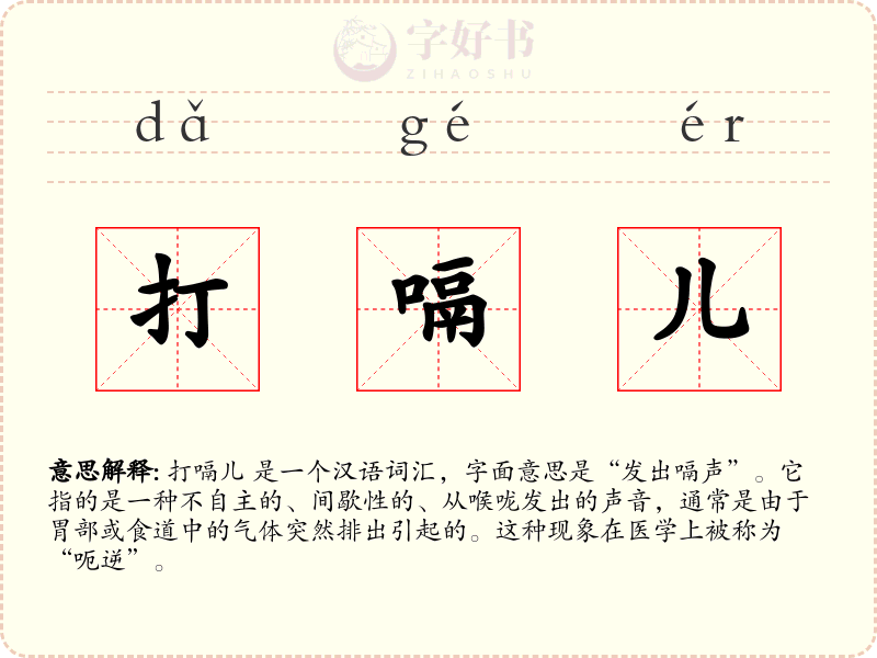 打嗝儿