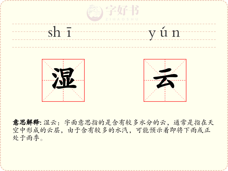 湿云