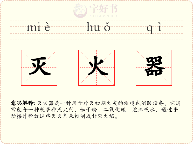 灭火器