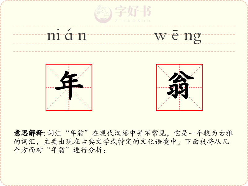 年翁