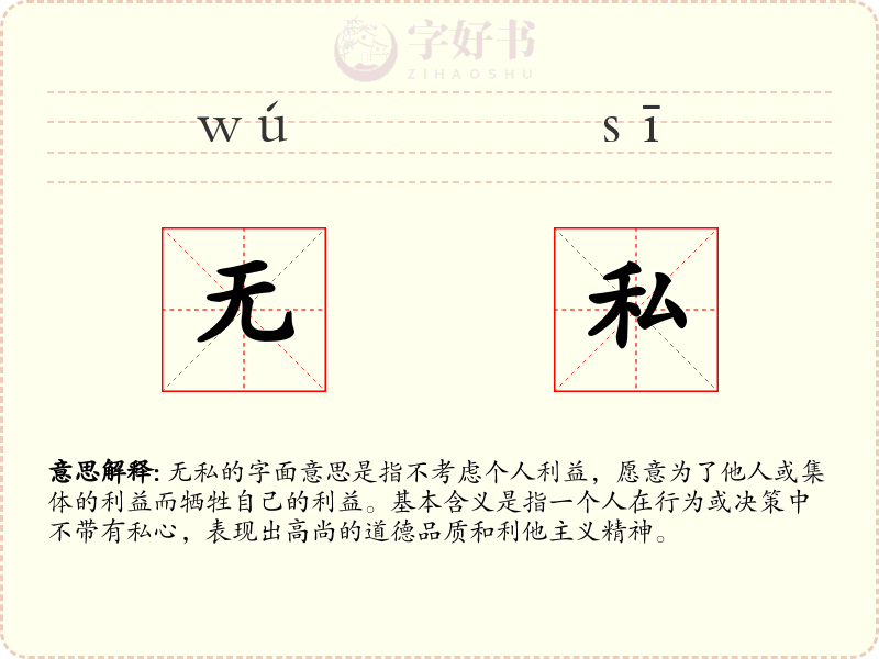 无私