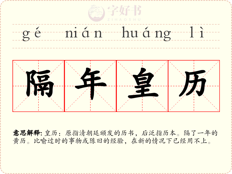 隔年皇历