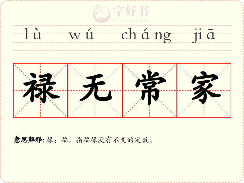 禄无常家