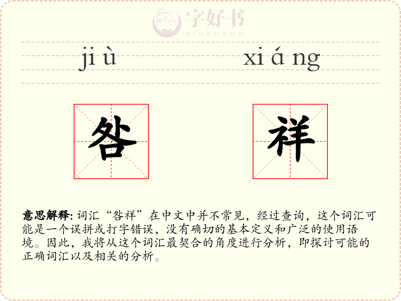 咎祥