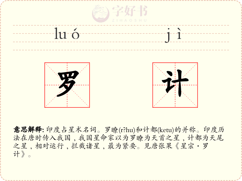罗计