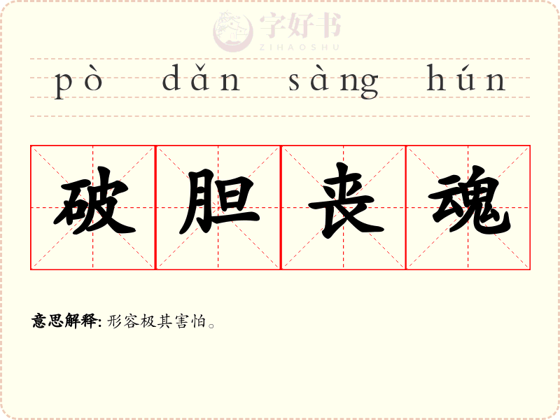 破胆丧魂