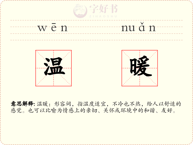 温暖