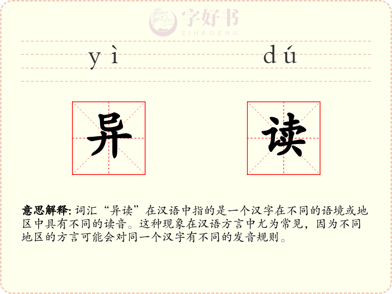 异读