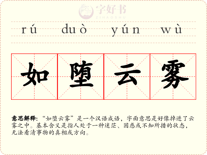 如堕云雾