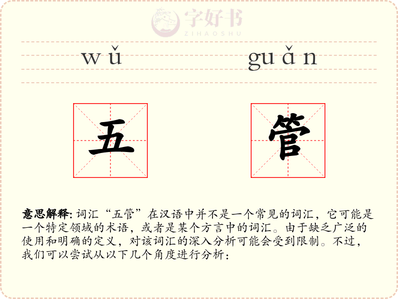 五管