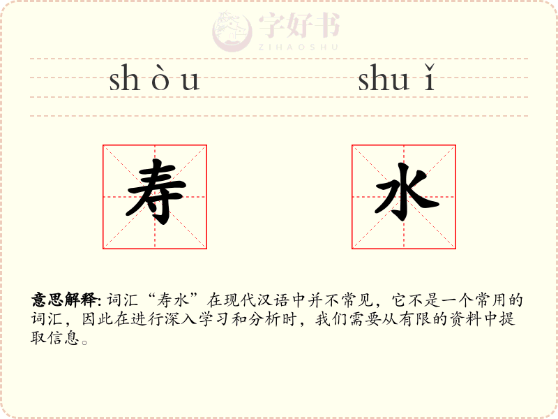 寿水