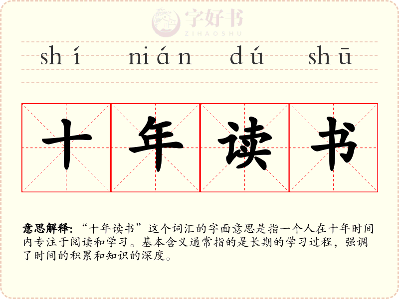 十年读书