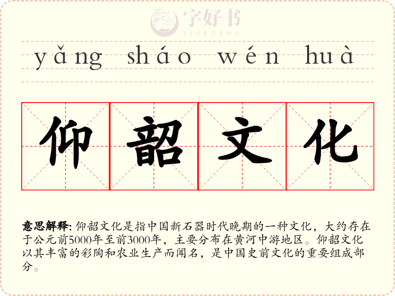 仰韶文化