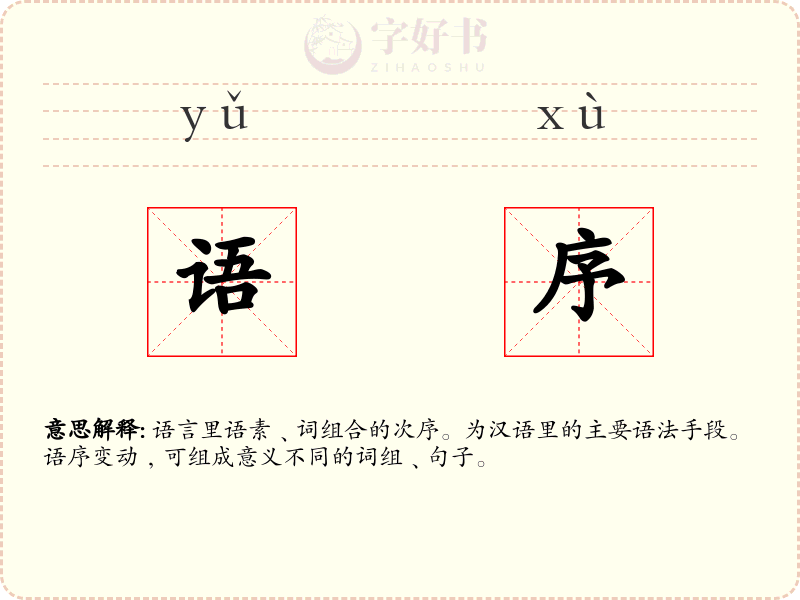 语序