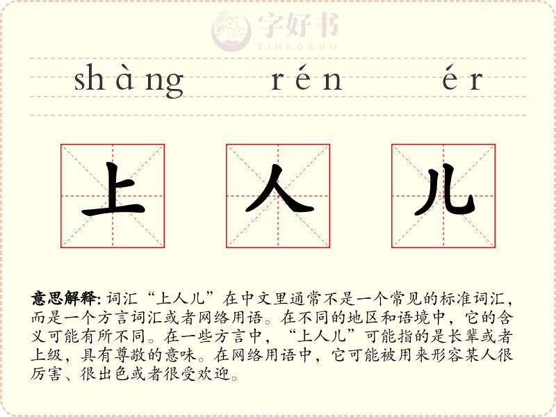 上人儿