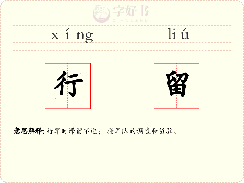 行留