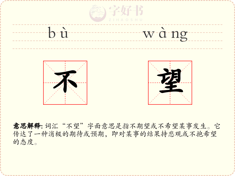 不望