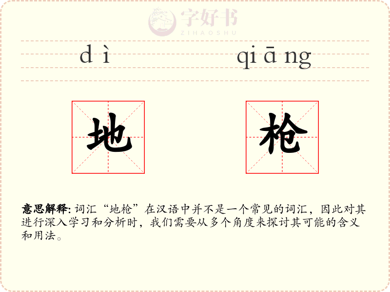 地枪