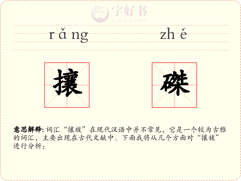 攘磔