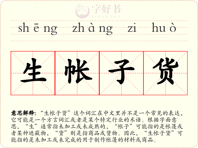 生帐子货