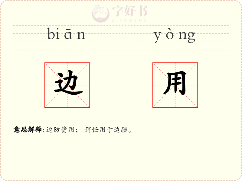 边用