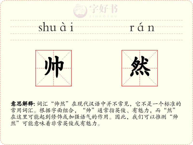 帅然