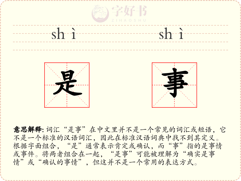 是事