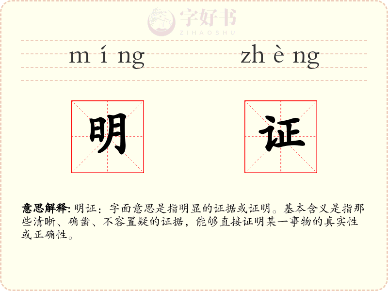 明证