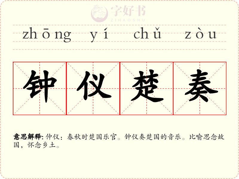 钟仪楚奏