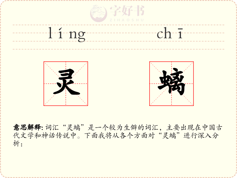 灵螭