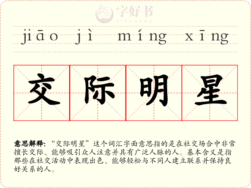 交际明星