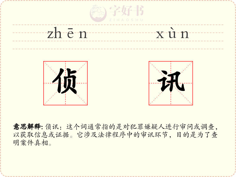 侦讯