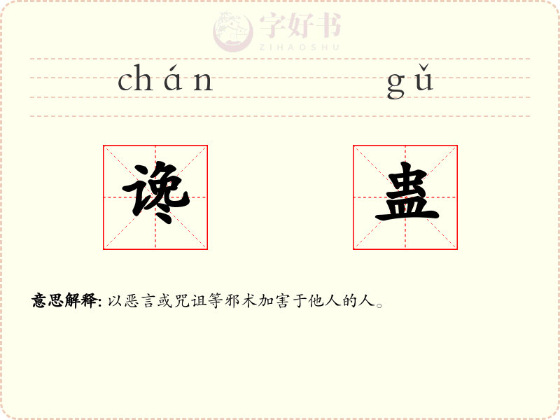 谗蛊