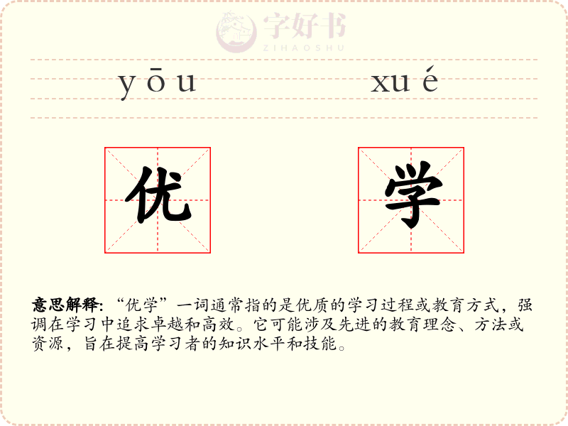 优学