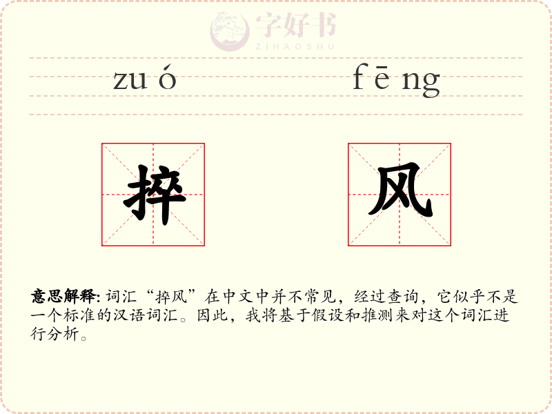捽风