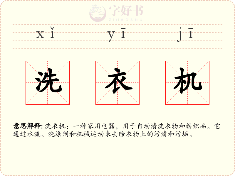洗衣机