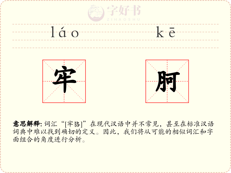牢胢