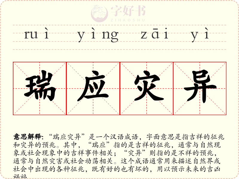 瑞应灾异