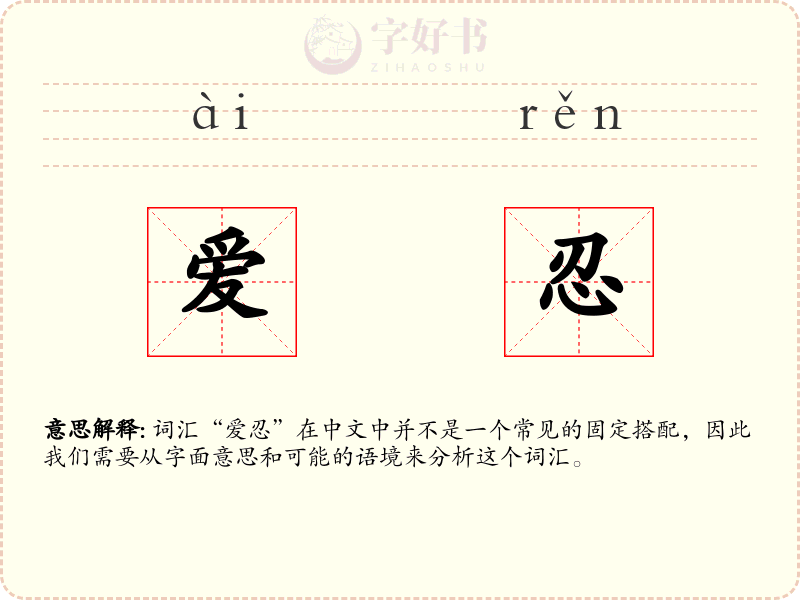 爱忍