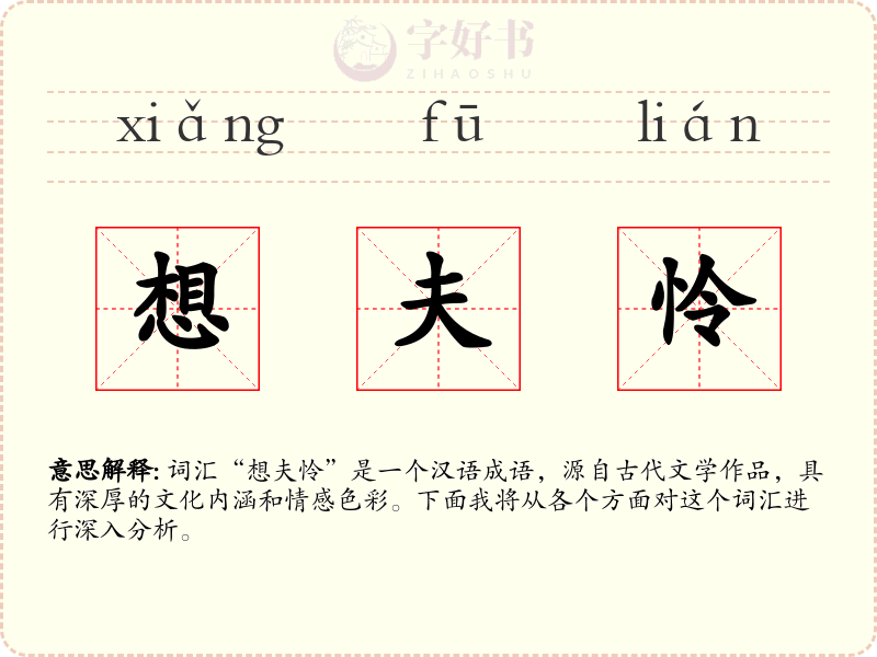 想夫怜